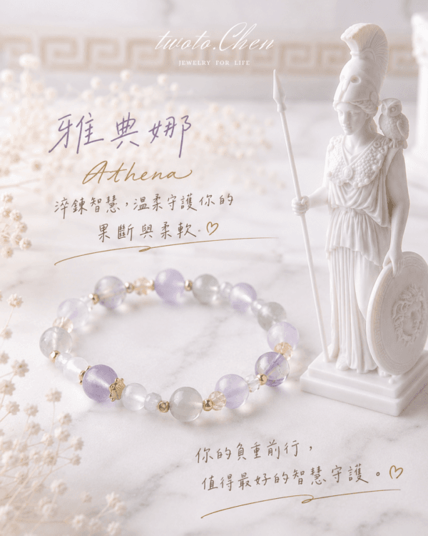 twoto.Chen 雅典娜 Athena | 淬鍊智慧,溫柔守護你的果斷與柔軟 | 智慧系水晶手鏈