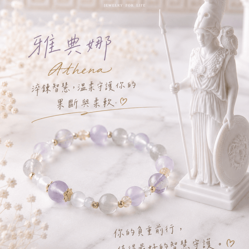 twoto.Chen 雅典娜 Athena | 淬鍊智慧,溫柔守護你的果斷與柔軟 | 智慧系水晶手鏈