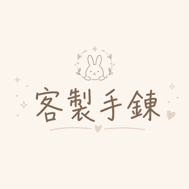 客製手鍊